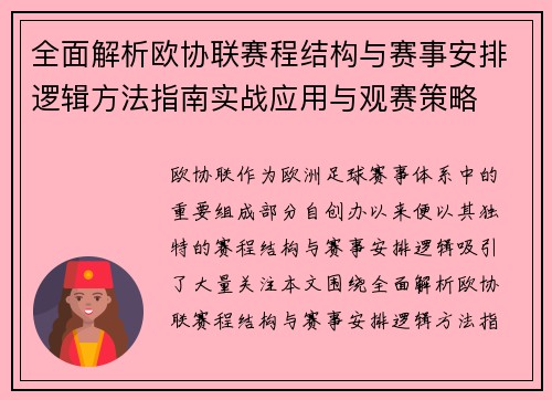 全面解析欧协联赛程结构与赛事安排逻辑方法指南实战应用与观赛策略 全面解析欧协联赛程结构与赛事安排逻辑方法指南实战应用与观赛策略