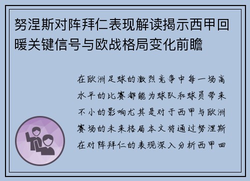 努涅斯对阵拜仁表现解读揭示西甲回暖关键信号与欧战格局变化前瞻