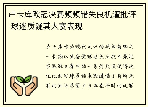 卢卡库欧冠决赛频频错失良机遭批评 球迷质疑其大赛表现