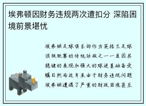 埃弗顿因财务违规两次遭扣分 深陷困境前景堪忧