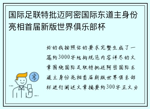 国际足联特批迈阿密国际东道主身份亮相首届新版世界俱乐部杯