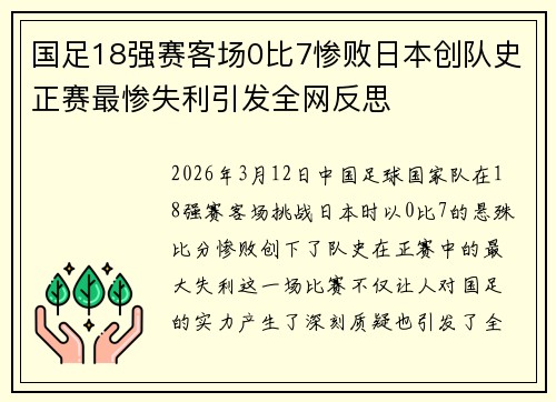 国足18强赛客场0比7惨败日本创队史正赛最惨失利引发全网反思