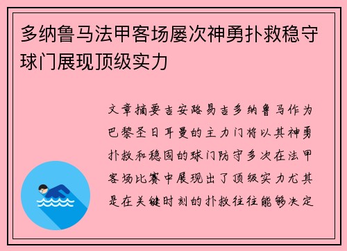 多纳鲁马法甲客场屡次神勇扑救稳守球门展现顶级实力