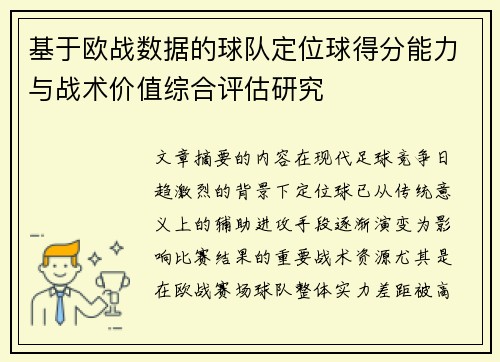 基于欧战数据的球队定位球得分能力与战术价值综合评估研究 基于欧战数据的球队定位球得分能力与战术价值综合评估研究