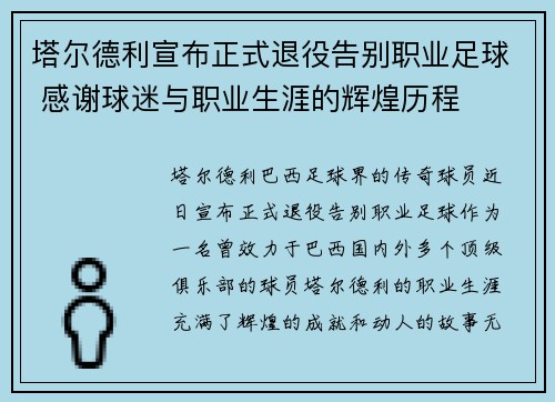 塔尔德利宣布正式退役告别职业足球 感谢球迷与职业生涯的辉煌历程 塔尔德利宣布正式退役告别职业足球 感谢球迷与职业生涯的辉煌历程
