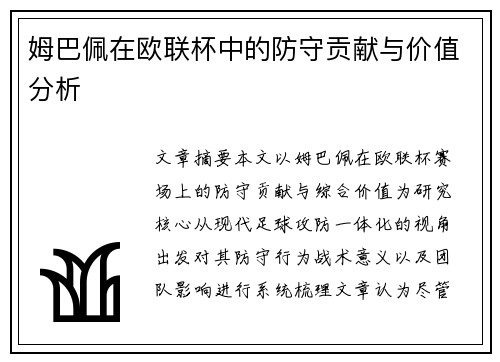 姆巴佩在欧联杯中的防守贡献与价值分析 姆巴佩在欧联杯中的防守贡献与价值分析