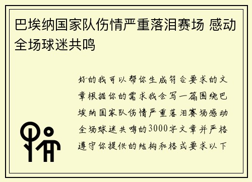 巴埃纳国家队伤情严重落泪赛场 感动全场球迷共鸣 巴埃纳国家队伤情严重落泪赛场 感动全场球迷共鸣