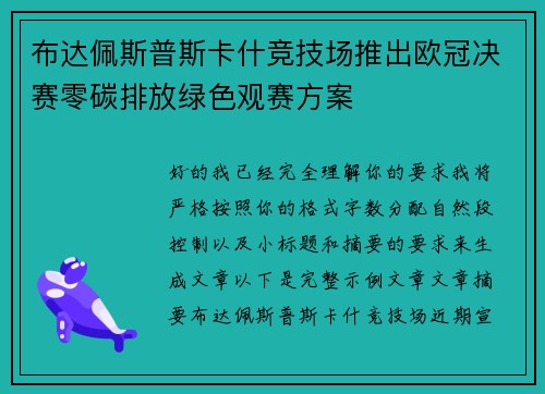 布达佩斯普斯卡什竞技场推出欧冠决赛零碳排放绿色观赛方案 布达佩斯普斯卡什竞技场推出欧冠决赛零碳排放绿色观赛方案