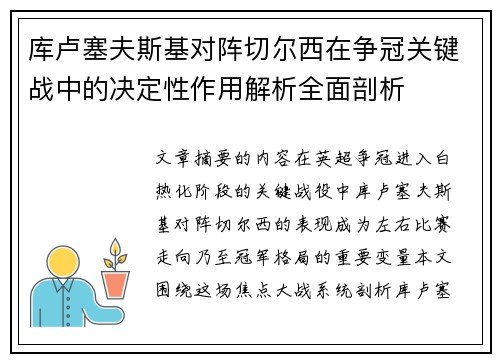 库卢塞夫斯基对阵切尔西在争冠关键战中的决定性作用解析全面剖析