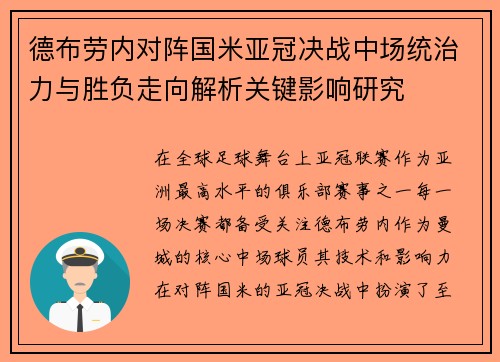 德布劳内对阵国米亚冠决战中场统治力与胜负走向解析关键影响研究