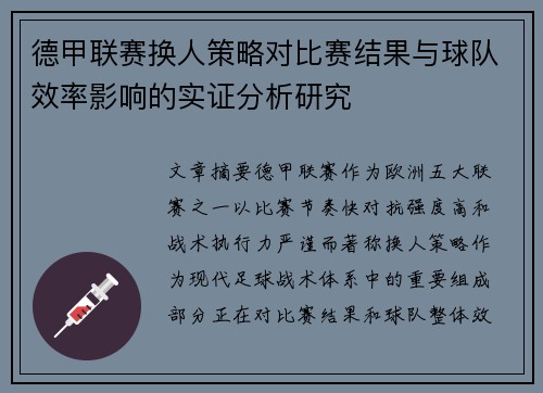 德甲联赛换人策略对比赛结果与球队效率影响的实证分析研究