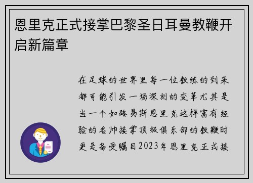 恩里克正式接掌巴黎圣日耳曼教鞭开启新篇章