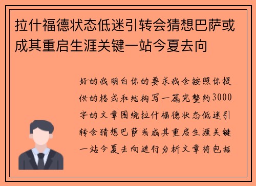 拉什福德状态低迷引转会猜想巴萨或成其重启生涯关键一站今夏去向