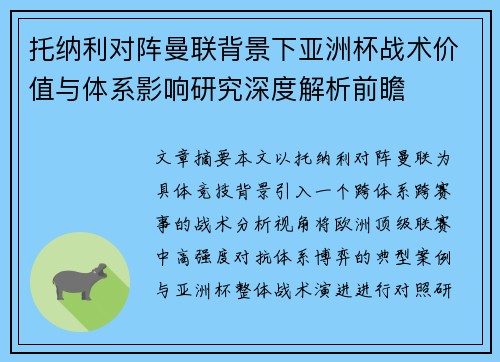 托纳利对阵曼联背景下亚洲杯战术价值与体系影响研究深度解析前瞻 托纳利对阵曼联背景下亚洲杯战术价值与体系影响研究深度解析前瞻