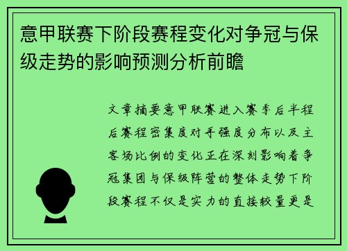 意甲联赛下阶段赛程变化对争冠与保级走势的影响预测分析前瞻 意甲联赛下阶段赛程变化对争冠与保级走势的影响预测分析前瞻
