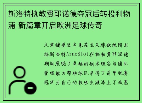 斯洛特执教费耶诺德夺冠后转投利物浦 新篇章开启欧洲足球传奇 斯洛特执教费耶诺德夺冠后转投利物浦 新篇章开启欧洲足球传奇
