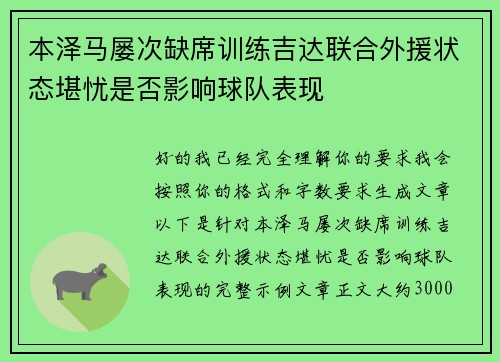本泽马屡次缺席训练吉达联合外援状态堪忧是否影响球队表现 本泽马屡次缺席训练吉达联合外援状态堪忧是否影响球队表现