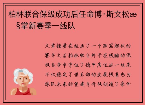 柏林联合保级成功后任命博·斯文松执掌新赛季一线队 柏林联合保级成功后任命博·斯文松执掌新赛季一线队