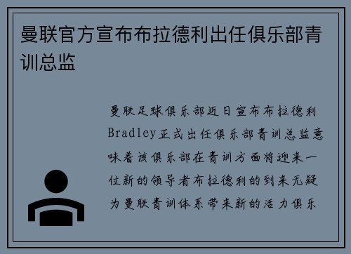 曼联官方宣布布拉德利出任俱乐部青训总监 曼联官方宣布布拉德利出任俱乐部青训总监