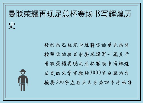 曼联荣耀再现足总杯赛场书写辉煌历史 曼联荣耀再现足总杯赛场书写辉煌历史