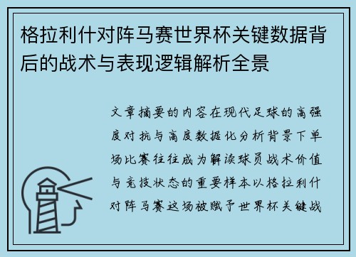 格拉利什对阵马赛世界杯关键数据背后的战术与表现逻辑解析全景 格拉利什对阵马赛世界杯关键数据背后的战术与表现逻辑解析全景