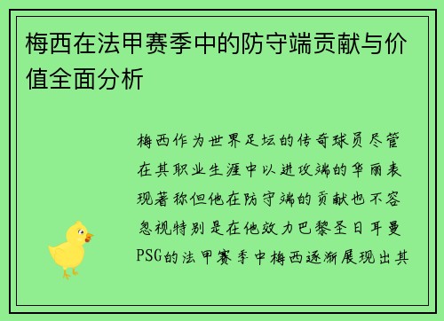 梅西在法甲赛季中的防守端贡献与价值全面分析 梅西在法甲赛季中的防守端贡献与价值全面分析