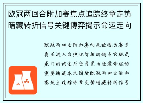 欧冠两回合附加赛焦点追踪终章走势暗藏转折信号关键博弈揭示命运走向 欧冠两回合附加赛焦点追踪终章走势暗藏转折信号关键博弈揭示命运走向