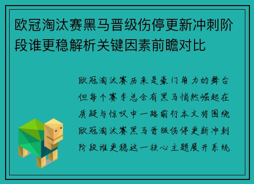 欧冠淘汰赛黑马晋级伤停更新冲刺阶段谁更稳解析关键因素前瞻对比 欧冠淘汰赛黑马晋级伤停更新冲刺阶段谁更稳解析关键因素前瞻对比