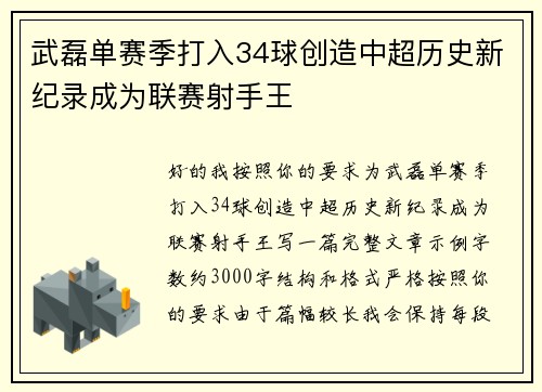 武磊单赛季打入34球创造中超历史新纪录成为联赛射手王 武磊单赛季打入34球创造中超历史新纪录成为联赛射手王
