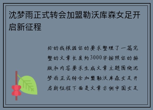 沈梦雨正式转会加盟勒沃库森女足开启新征程 沈梦雨正式转会加盟勒沃库森女足开启新征程
