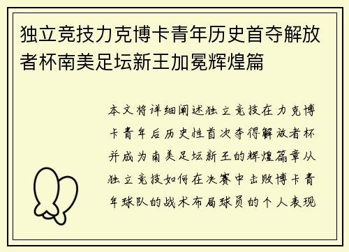 独立竞技力克博卡青年历史首夺解放者杯南美足坛新王加冕辉煌篇