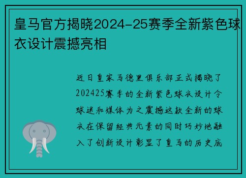 皇马官方揭晓2024-25赛季全新紫色球衣设计震撼亮相 皇马官方揭晓2024-25赛季全新紫色球衣设计震撼亮相