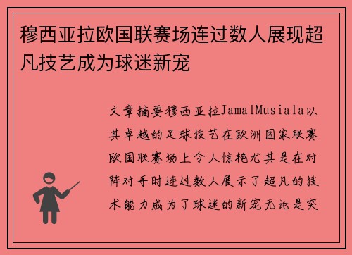 穆西亚拉欧国联赛场连过数人展现超凡技艺成为球迷新宠 穆西亚拉欧国联赛场连过数人展现超凡技艺成为球迷新宠