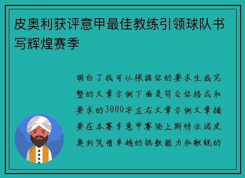 皮奥利获评意甲最佳教练引领球队书写辉煌赛季
