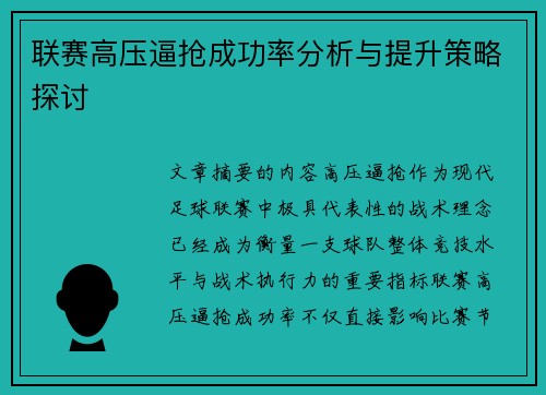 联赛高压逼抢成功率分析与提升策略探讨