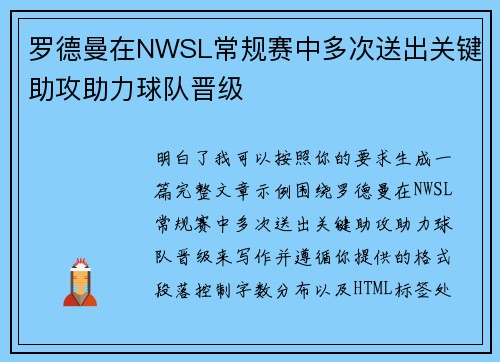 罗德曼在NWSL常规赛中多次送出关键助攻助力球队晋级