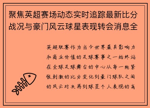 聚焦英超赛场动态实时追踪最新比分战况与豪门风云球星表现转会消息全掌握