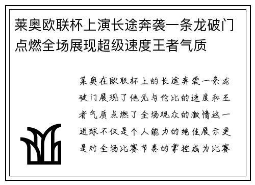 莱奥欧联杯上演长途奔袭一条龙破门点燃全场展现超级速度王者气质