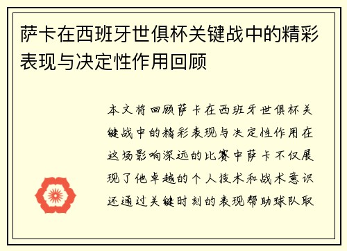萨卡在西班牙世俱杯关键战中的精彩表现与决定性作用回顾