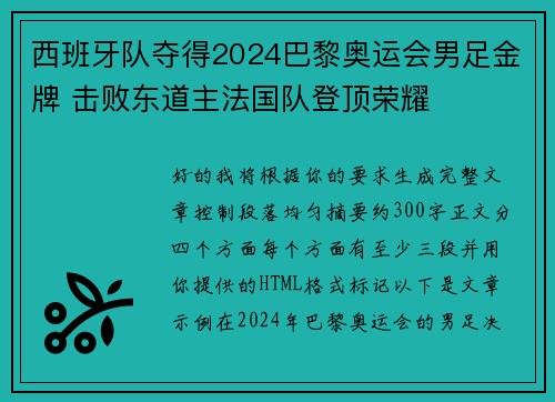 西班牙队夺得2024巴黎奥运会男足金牌 击败东道主法国队登顶荣耀
