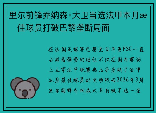 里尔前锋乔纳森·大卫当选法甲本月最佳球员打破巴黎垄断局面