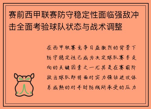 赛前西甲联赛防守稳定性面临强敌冲击全面考验球队状态与战术调整