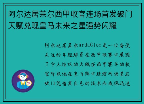 阿尔达居莱尔西甲收官连场首发破门天赋兑现皇马未来之星强势闪耀