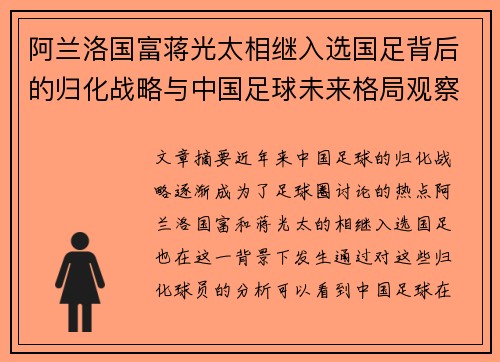 阿兰洛国富蒋光太相继入选国足背后的归化战略与中国足球未来格局观察
