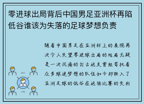 零进球出局背后中国男足亚洲杯再陷低谷谁该为失落的足球梦想负责