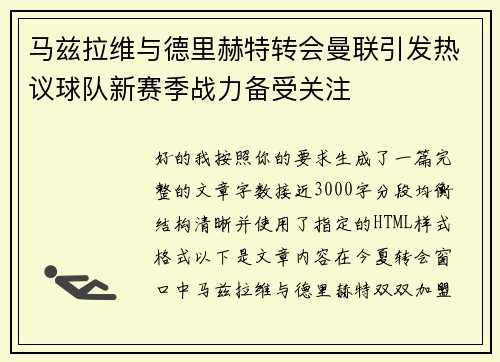 马兹拉维与德里赫特转会曼联引发热议球队新赛季战力备受关注