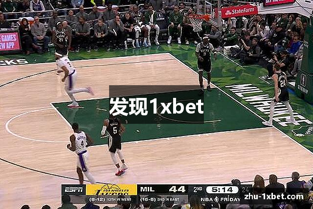 发现1xbet